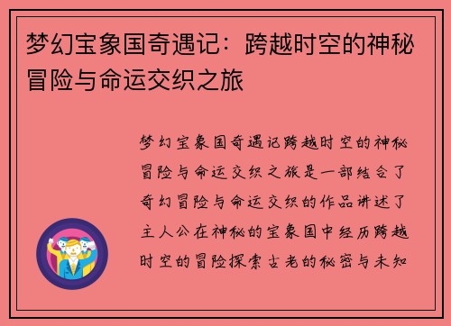 梦幻宝象国奇遇记：跨越时空的神秘冒险与命运交织之旅