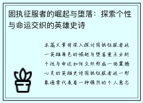 固执征服者的崛起与堕落：探索个性与命运交织的英雄史诗
