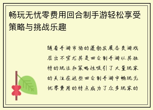 畅玩无忧零费用回合制手游轻松享受策略与挑战乐趣
