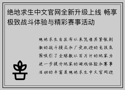 绝地求生中文官网全新升级上线 畅享极致战斗体验与精彩赛事活动