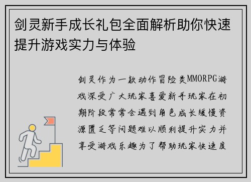 剑灵新手成长礼包全面解析助你快速提升游戏实力与体验