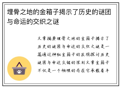 埋骨之地的金箱子揭示了历史的谜团与命运的交织之谜