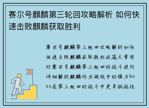 赛尔号麒麟第三轮回攻略解析 如何快速击败麒麟获取胜利