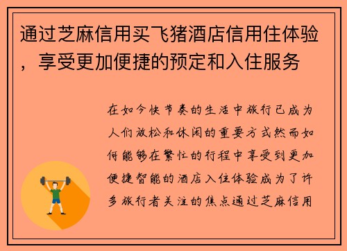 通过芝麻信用买飞猪酒店信用住体验，享受更加便捷的预定和入住服务