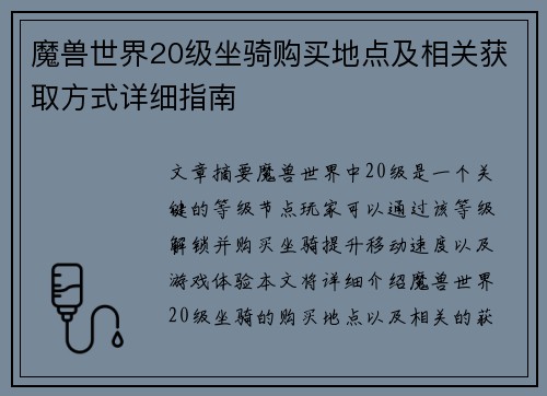魔兽世界20级坐骑购买地点及相关获取方式详细指南