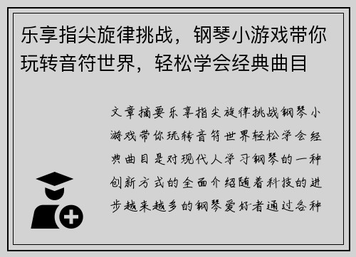 乐享指尖旋律挑战，钢琴小游戏带你玩转音符世界，轻松学会经典曲目