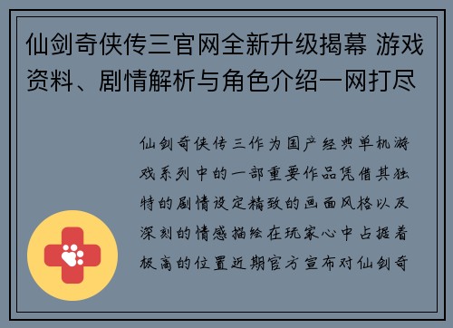 仙剑奇侠传三官网全新升级揭幕 游戏资料、剧情解析与角色介绍一网打尽