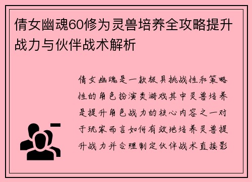 倩女幽魂60修为灵兽培养全攻略提升战力与伙伴战术解析