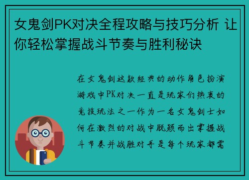 女鬼剑PK对决全程攻略与技巧分析 让你轻松掌握战斗节奏与胜利秘诀