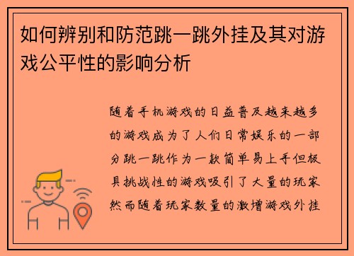 如何辨别和防范跳一跳外挂及其对游戏公平性的影响分析