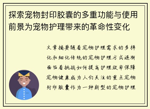 探索宠物封印胶囊的多重功能与使用前景为宠物护理带来的革命性变化