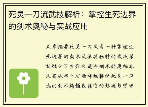 死灵一刀流武技解析：掌控生死边界的剑术奥秘与实战应用
