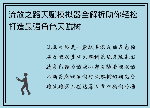 流放之路天赋模拟器全解析助你轻松打造最强角色天赋树