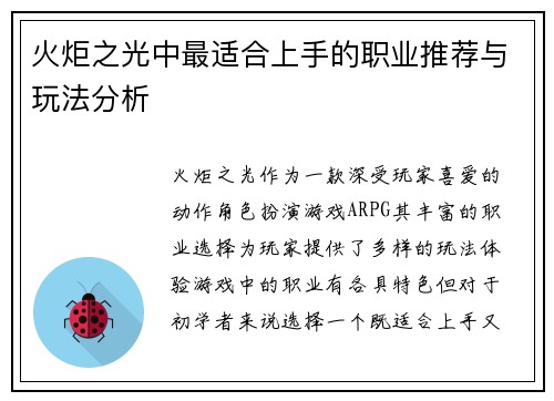 火炬之光中最适合上手的职业推荐与玩法分析