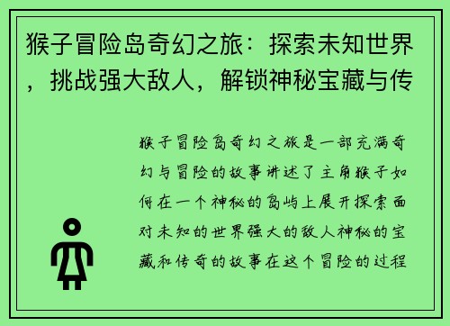 猴子冒险岛奇幻之旅：探索未知世界，挑战强大敌人，解锁神秘宝藏与传奇故事