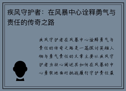 疾风守护者：在风暴中心诠释勇气与责任的传奇之路