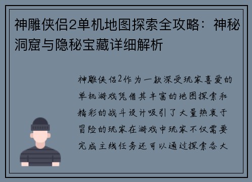 神雕侠侣2单机地图探索全攻略：神秘洞窟与隐秘宝藏详细解析