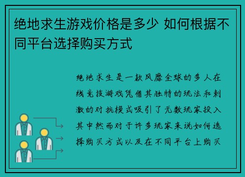 绝地求生游戏价格是多少 如何根据不同平台选择购买方式