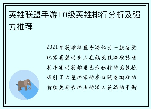 英雄联盟手游T0级英雄排行分析及强力推荐
