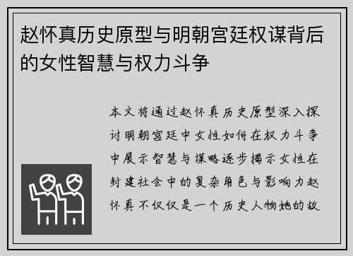 赵怀真历史原型与明朝宫廷权谋背后的女性智慧与权力斗争