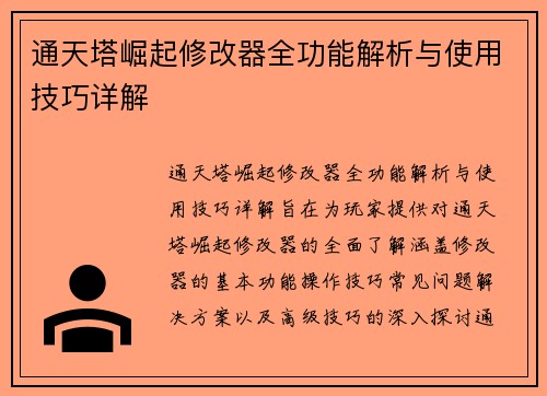 通天塔崛起修改器全功能解析与使用技巧详解