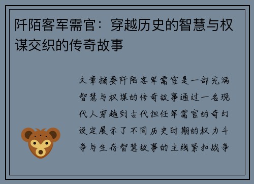 阡陌客军需官：穿越历史的智慧与权谋交织的传奇故事