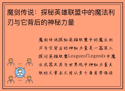 魔剑传说：探秘英雄联盟中的魔法利刃与它背后的神秘力量
